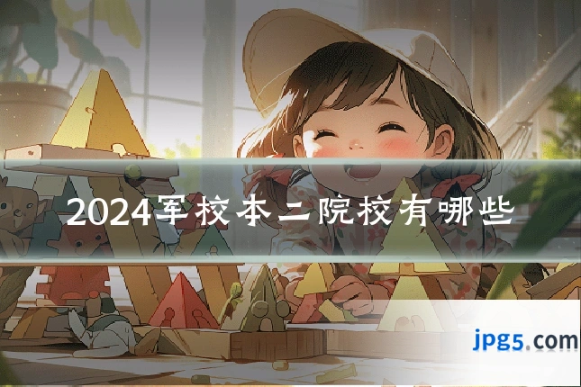 2024军校本二院校有哪些