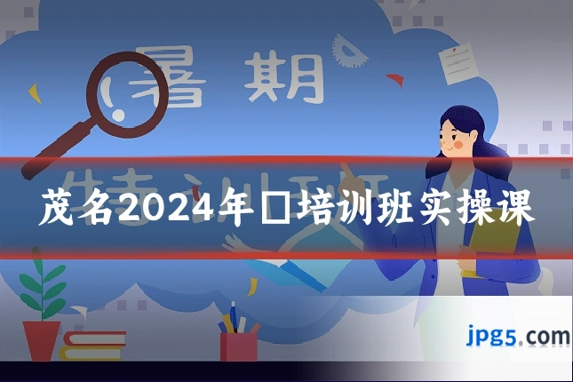 茂名2024年籺培训班实操课