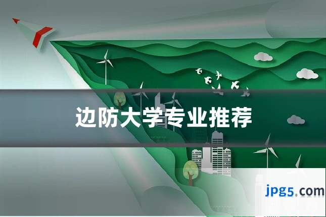 边防大学专业推荐