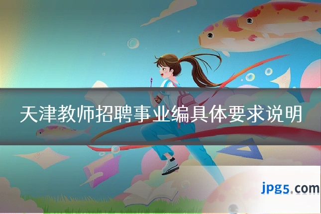 天津教师招聘事业编具体要求说明