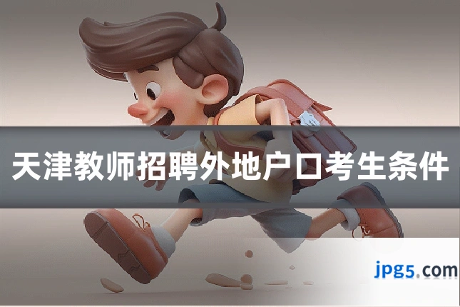 天津教师招聘外地户口考生条件