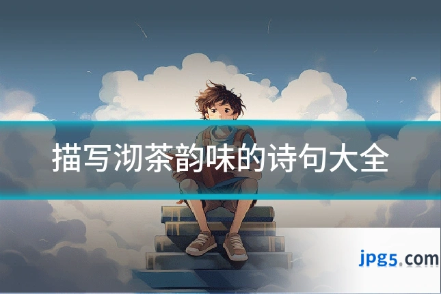 描写沏茶韵味的诗句大全