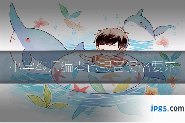 小学教师编考试报名资格要求