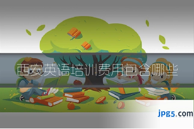 西安英语培训费用包含哪些