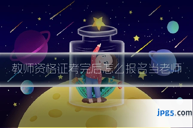 教师资格证考完后怎么报名当老师