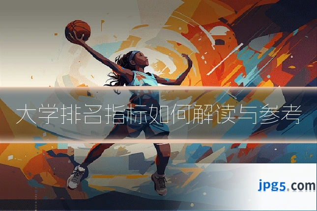 大学排名指标如何解读与参考