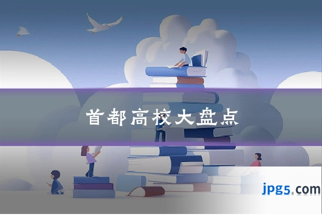 首都高校大盘点