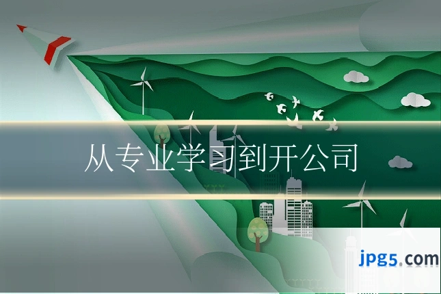 从专业学习到开公司