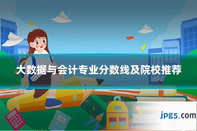 大数据与会计专业分数线及院校推荐