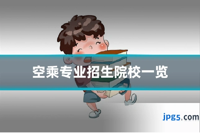 空乘专业招生院校一览