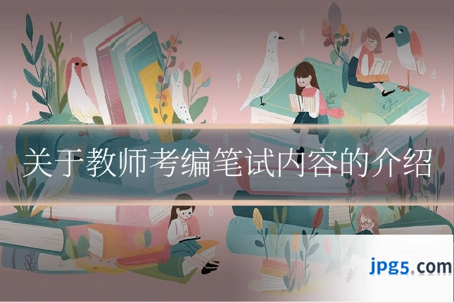 关于教师考编笔试内容的介绍