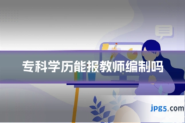 专科学历能报教师编制吗