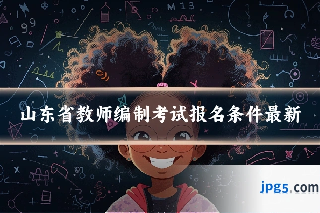 山东省教师编制考试报名条件最新