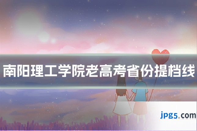 南阳理工学院老高考省份提档线