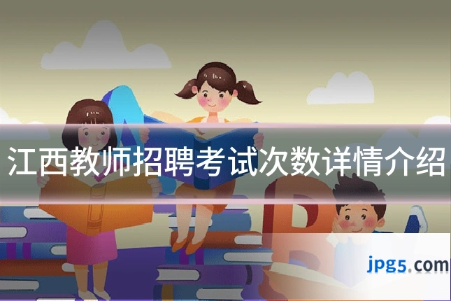 江西教师招聘考试次数详情介绍