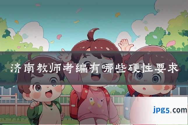济南教师考编有哪些硬性要求