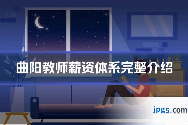 曲阳教师薪资体系完整介绍