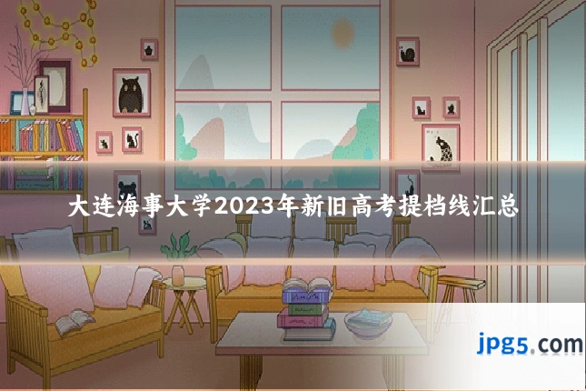 大连海事大学2023年新旧高考提档线汇总