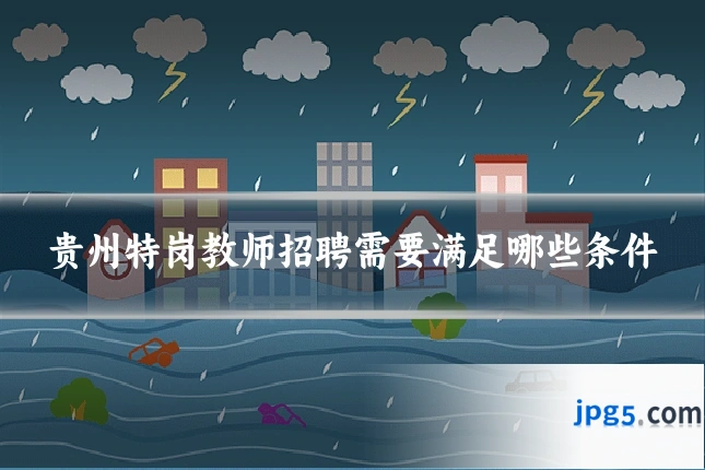 贵州特岗教师招聘需要满足哪些条件