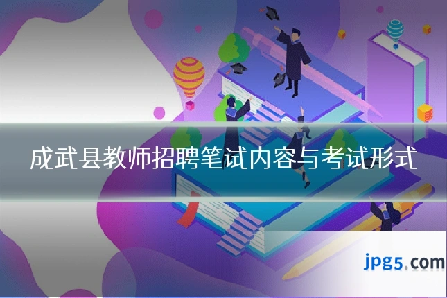 成武县教师招聘笔试内容与考试形式
