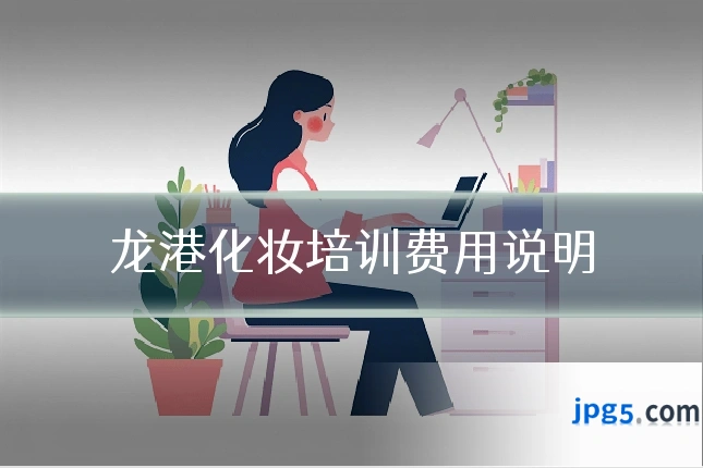 龙港化妆培训费用说明