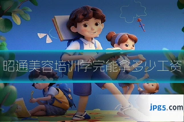 昭通美容培训学完能拿多少工资