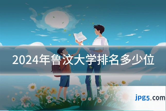 2024年鲁汶大学排名多少位