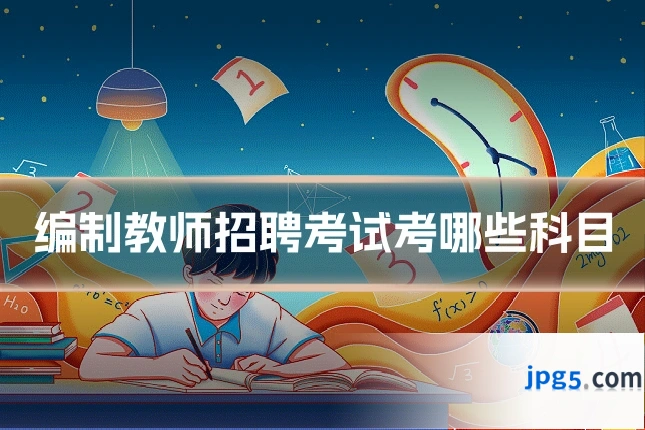 编制教师招聘考试考哪些科目