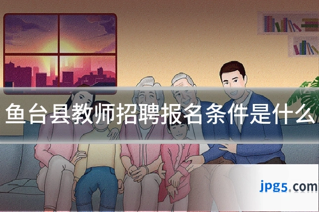 鱼台县教师招聘报名条件是什么