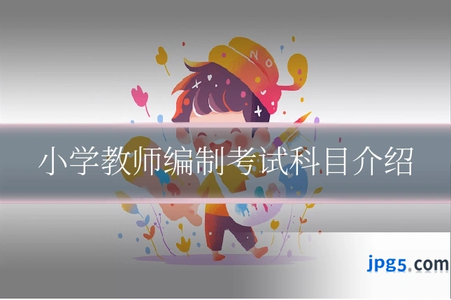 小学教师编制考试科目介绍