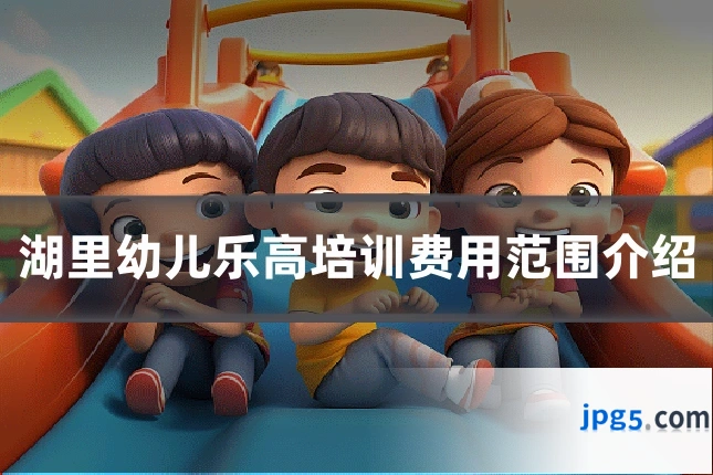 湖里幼儿乐高培训费用范围介绍