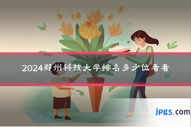 2024郑州科技大学排名多少位看看