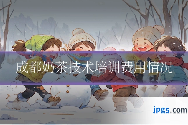 成都奶茶技术培训费用情况