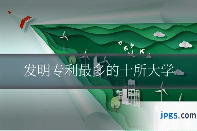 发明专利最多的十所大学
