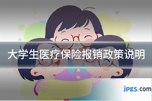 大学生医疗保险报销政策说明
