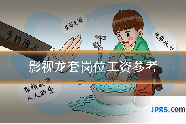 影视龙套岗位工资参考