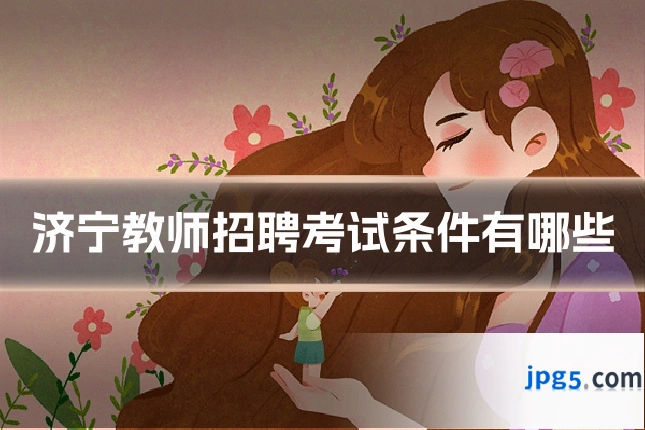 济宁教师招聘考试条件有哪些