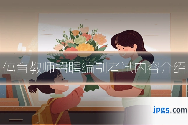 体育教师招聘编制考试内容介绍