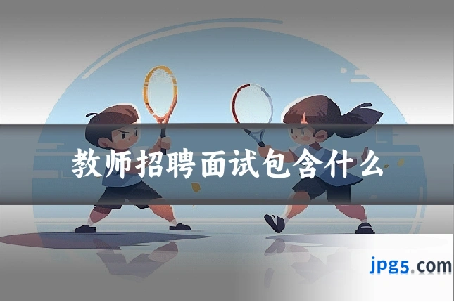 教师招聘面试包含什么