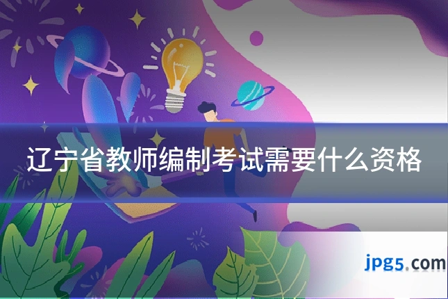 辽宁省教师编制考试需要什么资格