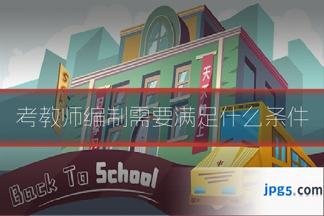 考教师编制需要满足什么条件
