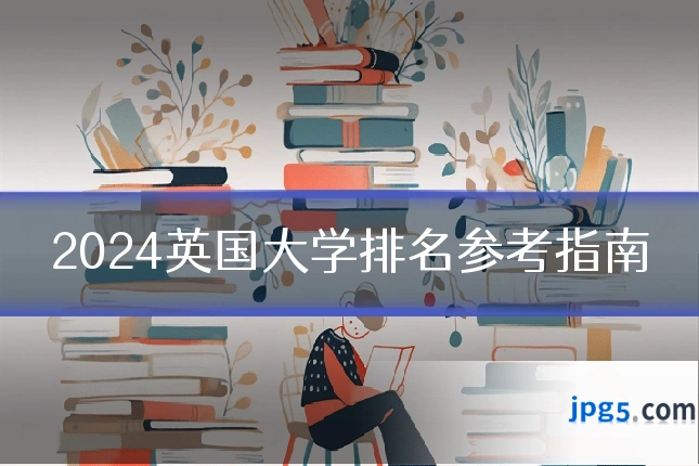 2024英国大学排名参考指南