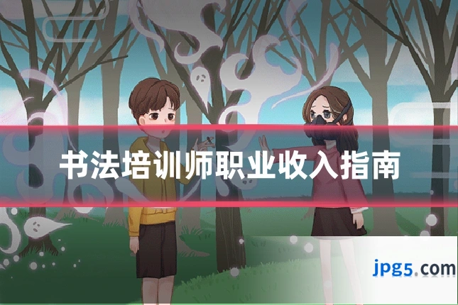 书法培训师职业收入指南