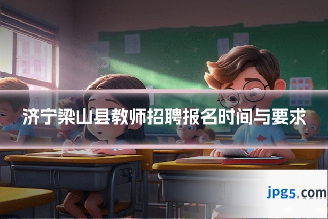 济宁梁山县教师招聘报名时间与要求