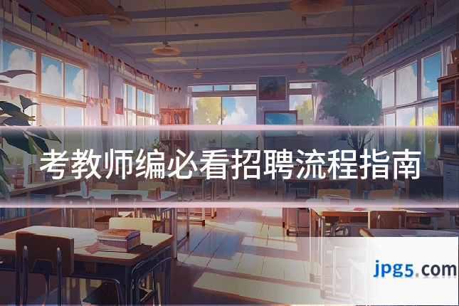 考教师编必看招聘流程指南