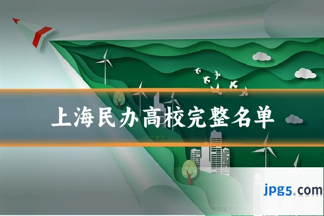 上海民办高校完整名单