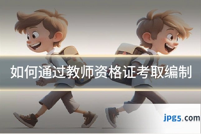 如何通过教师资格证考取编制