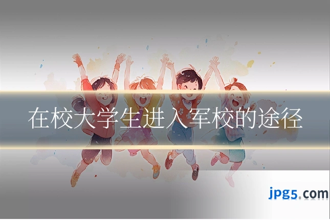 在校大学生进入军校的途径