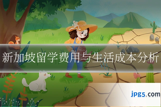 新加坡留学费用与生活成本分析