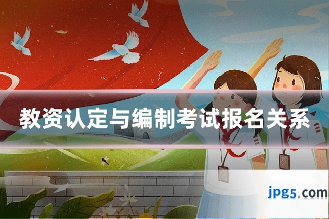 教资认定与编制考试报名关系